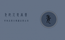 委托人是否需要对居间方授权（居间合同与委托合同的关系）
