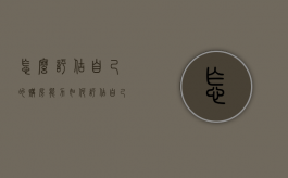 怎么评估自己的购房能力（如何评估自己的购房能力）