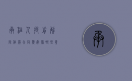 承租人提前解除租赁合同应承担哪些责任（承租人提前解除租赁合同的违约责任怎么办）