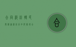 合同纠纷转民间借贷纠纷后如何处理？（合同纠纷转化为民间借贷）