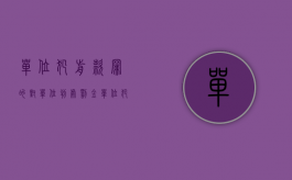 单位犯前款罪的,对单位判处罚金（单位犯罪对个人罚金吗）