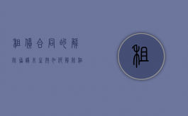 租赁合同的解除协议未生效如何解除？（租赁违约解除合同通知书）