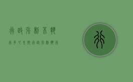 行政强制不执行多久失效（行政强制执行就是一个坑）