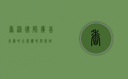 香港律师，广告行为的合规边界与探讨