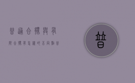 普通合伙与有限合伙有怎样的不同点（普通合伙和有限合伙哪个好）