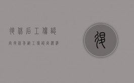 退休后工伤认定（退休年龄工伤认定标准是多少钱）