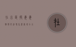 在小区投毒毒猫狗犯法吗怎么处理（在小区投毒毒猫狗犯法吗判几年）
