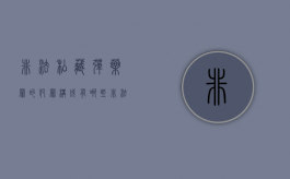 非法私藏弹药罪的犯罪构成有哪些（非法私藏弹药罪的犯罪构成有哪些）