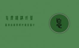 怎么样构成盗窃国家机关证件罪（盗窃什么构成盗窃）