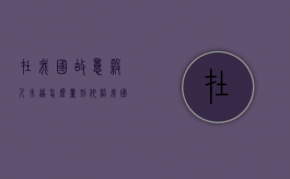 在我国故意杀人未遂怎么量刑（依照我国刑法的规定,故意犯罪）