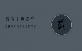 没有工作还要给抚养费吗（没有工作要出抚养费吗）