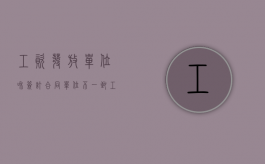 工资发放单位和签订合同单位不一致（工资发放归哪里管）