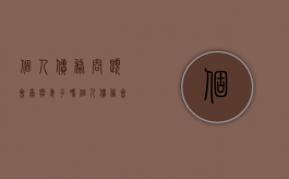 个人债务问题会牵扯妻子吗（个人债务会上征信吗）