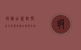 瑕疵出资对股东的影响（瑕疵出资股东对债权人的责任）