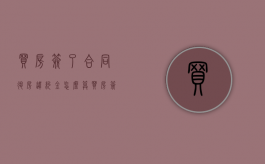 买房签了合同退房违约金怎么算（买房签了合同退房违约金多少）