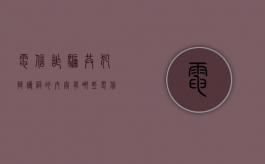 电信诈骗共犯辩护词的内容有哪些？（电信诈骗共犯人数额认定）