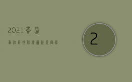 2021年劳动法辞退赔偿最新规定（劳工退休年龄规定）