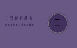 二次起诉还不判离怎么办（二次起诉离婚当庭不判是个啥情况）