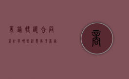 商铺转让合同签订有哪些注意事项？（商铺转让合同范本简单模板）