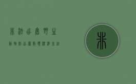 非法出售野生动物制品罪数额标准（非法出售野生动物行政处罚）
