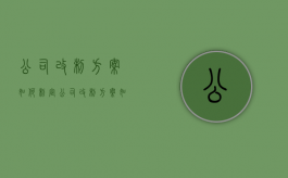 公司改制方案如何制定（公司改制方案如何制定工作）