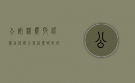 公安机关取保候审保证金需注意哪些问题（公安机关取保候审保证金管理规定）