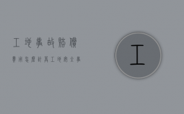 工地事故赔偿费用怎么计算（工地安全事故赔偿协议书范本）