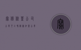 写借条盖公司公章可以吗？（借条加盖公章可以起诉公司吗）