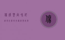 伤残鉴定和评残有什么区别（伤残鉴定与伤情鉴定）