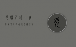 欠债不还一套房子可以执行吗（欠钱了,只有一套住房可以执行吗）