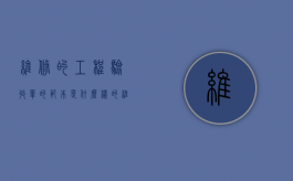 维修的工程验收单的范本是什么样的（维修工程验收资料怎么做）