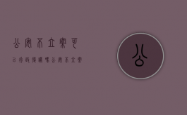 公安不立案可以行政复议吗（公安不立案复议申请书怎样写）
