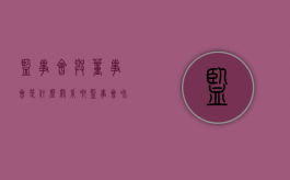 监事会与董事会是什么关系啊（监事会和董事会谁大）