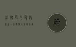 给律师女友送书籍，一份独特的情感表达