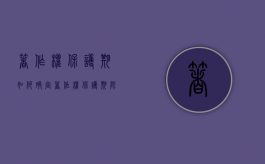 著作权保护期如何确定（著作权保护期限计算）