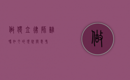 做独立律师难吗？如今的现状与思考