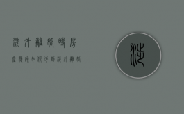 涉外离婚时房产应该如何分割（涉外离婚的法律）