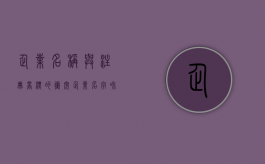 企业名称与注册商标的冲突（企业名字和商标名字冲突吗）