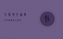 在处理交通事故时应遵循的期限