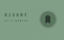 无血缘无抚养的父子可以断绝关系吗知乎（无血缘无抚养的父子可以断绝关系吗）