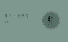 打了人会被拘留吗