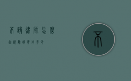 不请律师怎么起诉离婚？费用多少？