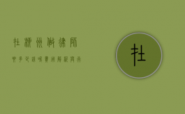 在柳州做律师要多少钱呢？费用解析与行业现状