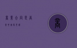 商业合同是否需要律师见证？