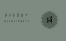 过失犯罪会如何判刑（过失犯罪最多可判多少年徒刑）