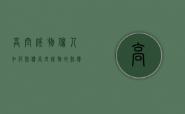 高空坠物伤人如何赔偿（高空坠物的赔偿责任）