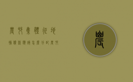 农村集体征地补偿款应该怎么分配（农村集体土地征收补偿条例全文内容）
