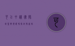 可以申请律师到监狱领证吗？探讨特殊婚姻登记的法律与实践