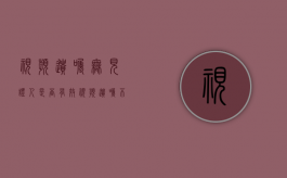 视频遗嘱无见证人是否有效（视频遗嘱不公证有法律效力吗）