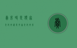 卖房时是独家委托好还是多家委托好（房屋买卖独家委托的套路）
